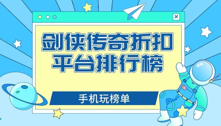 剑侠传奇折扣平台排行榜