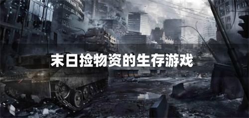 末日捡物资的生存游戏-末日类储存物资生存的游戏
