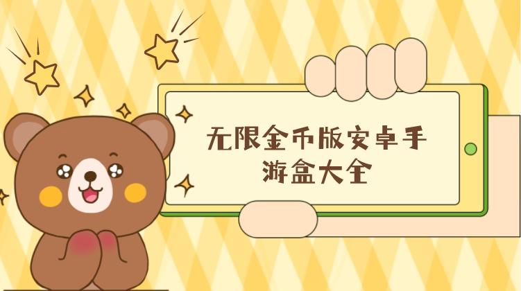无限金币版安卓手游盒大全