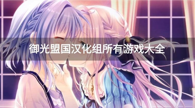 御光盟国汉化组游戏下载-御光盟国汉化组所有游戏大全