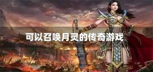 可以召唤月灵的传奇游戏