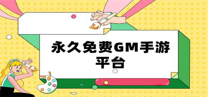 永久免费GM手游平台-GM手游平台永久免费版下载