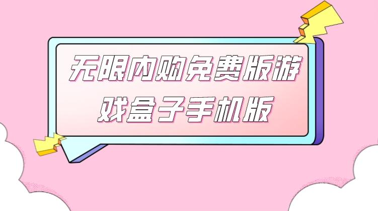 无限内购手游平台用哪个好-无限内购免费版游戏盒子手机版