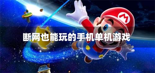 断网也能玩的手机单机游戏-断网也能玩的单机手游