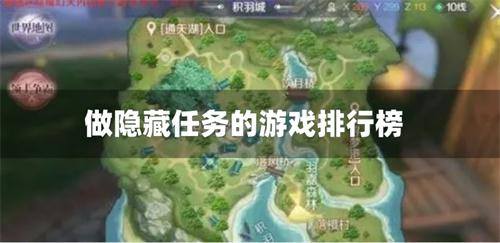 做隐藏任务的游戏排行榜