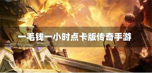 一毛钱一小时点卡版传奇手游