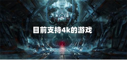 目前支持4k的游戏