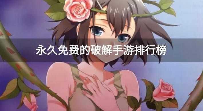 永久免费的破解手游排行榜