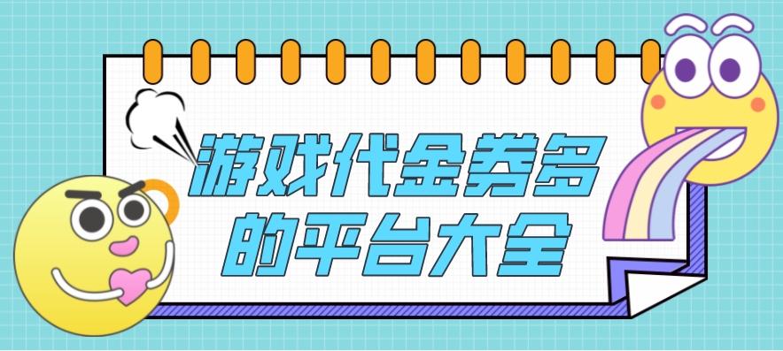 哪个bt手游平台代金券多-游戏代金券多的平台大全