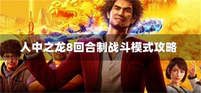 人中之龙8是回合制游戏吗