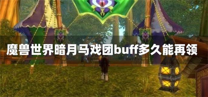 魔獸世界暗月馬戲團buff多久能再領