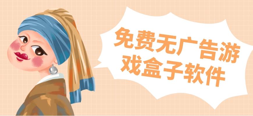 免费无广告游戏盒子软件-可以免广告的盒子下载游戏