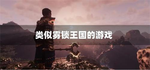 类似雾锁王国的游戏