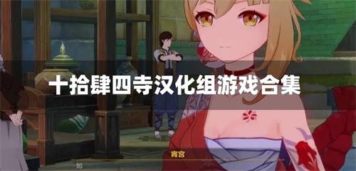 十拾肆四寺汉化组游戏合集