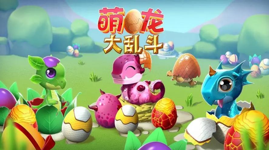 萌龙大乱斗破解内购免费下载-萌龙大乱斗破解内置菜单功能版