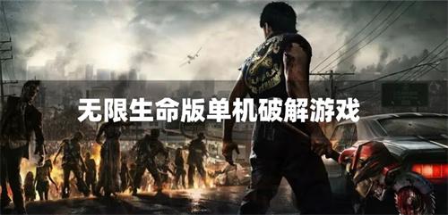 无限生命版单机破解游戏-无限生命无限体力游戏