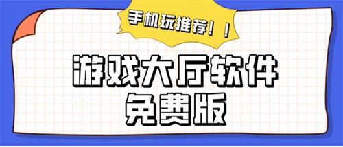 游戏大厅软件免费版-免费的游戏大厅网站