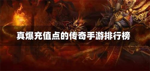 真爆充值点的传奇手游排行榜
