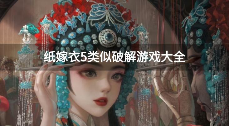 和纸嫁衣5一样的破解游戏有哪些-纸嫁衣5类似破解游戏大全