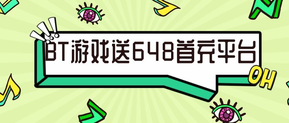 BT游戏送648首充平台