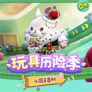 蛋仔派对玩具历险季隐藏皮肤有哪些-玩具历险季隐藏皮肤外观