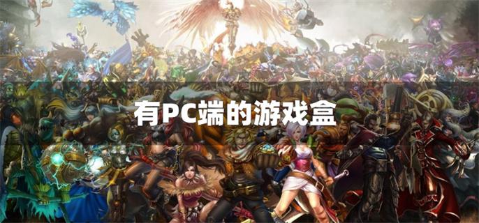 有PC端的游戏盒-pc端好用的游戏盒