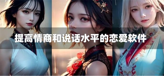 提高情商和说话水平的恋爱软件-提高情商和恋爱技巧的软件