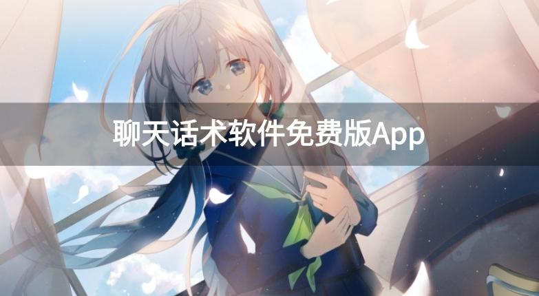 聊天话术有没有免费版-聊天话术软件免费版App