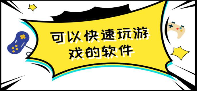 可以快速玩游戏的软件-能快玩游戏的手机软件