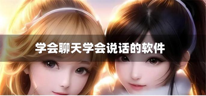 学会聊天学会说话的软件-教你会说话的软件