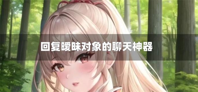 回复暧昧对象的聊天神器-机智回复暧昧的话术软件