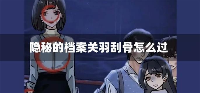 隐秘的档案关羽刮骨怎么过