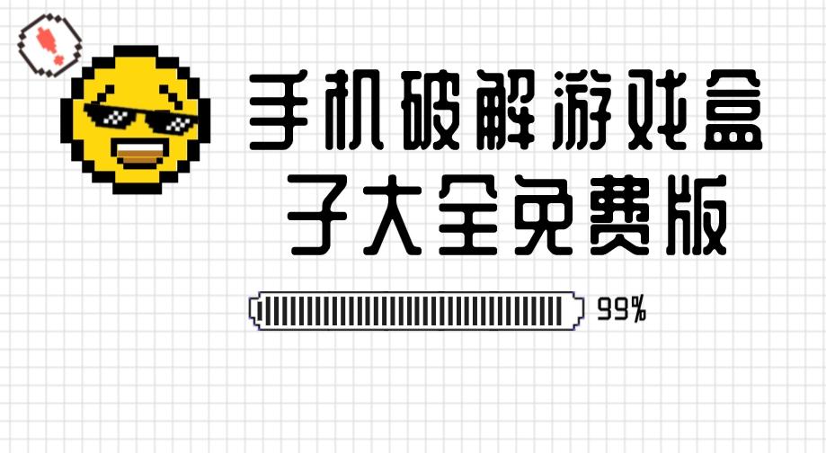 破解手游平台盒子有哪些-手机破解游戏盒子大全免费版
