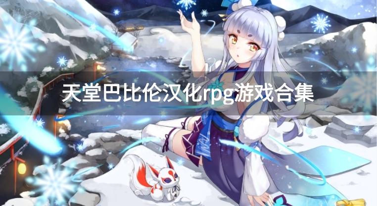 天堂巴比伦汉化组的20部直装游戏-天堂巴比伦汉化rpg游戏合集