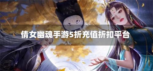 倩女幽魂手游5折充值折扣平台