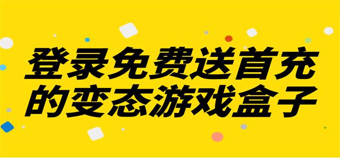 登录免费送首充的变态游戏盒子-有送首充的变态游戏盒子