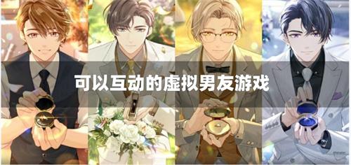可以互动的虚拟男友游戏-有没有一款虚拟男朋友的游戏