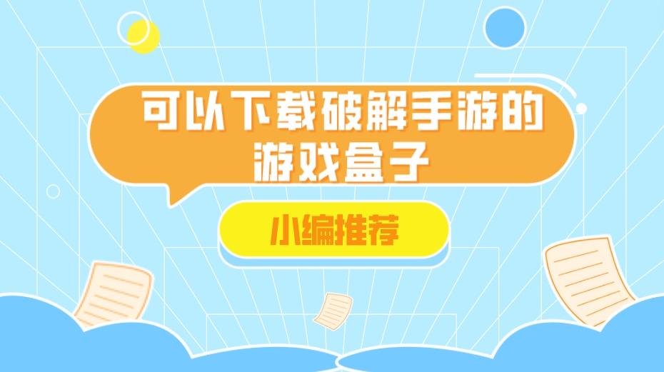 可以下载破解手游的游戏盒子