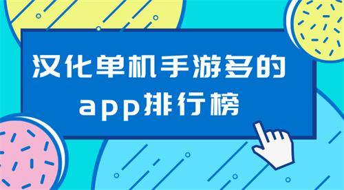 汉化单机手游多的app排行榜