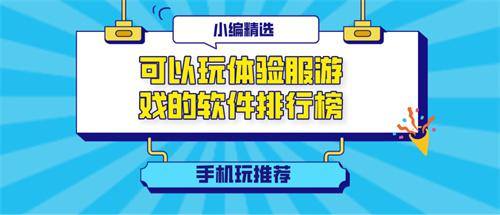 可以玩体验服游戏的软件排行榜