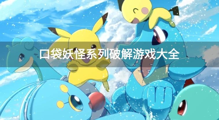 口袋妖怪系列破解无限钻石送神兽游戏-口袋妖怪系列破解游戏大全