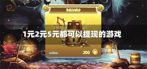 1元2元5元都可以提现的游戏-1元2元5元就能提现的游戏