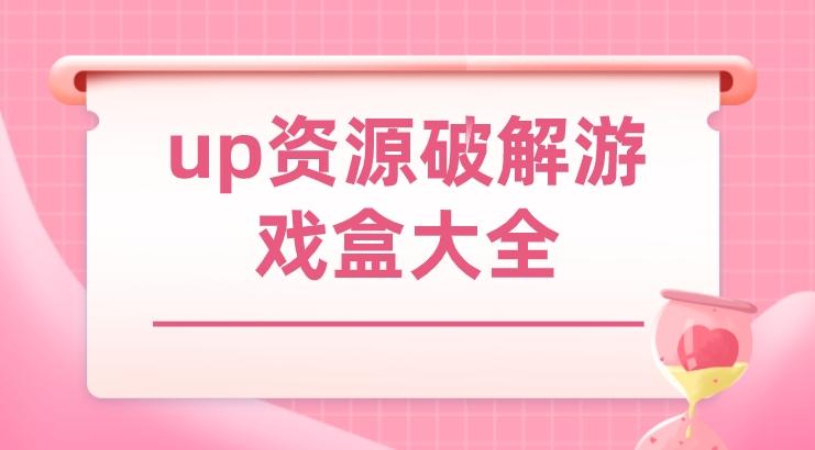 有资源分享的破解游戏盒子