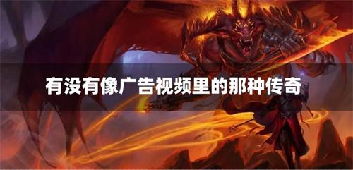 有没有像广告视频里的那种传奇