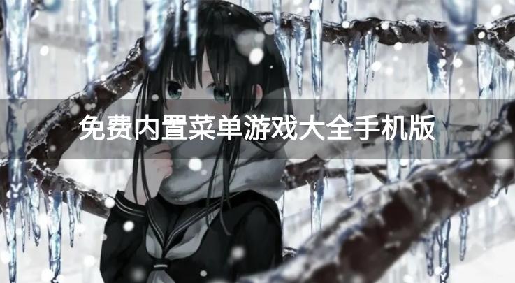 免费内置菜单游戏大全手机版-内置菜单修改版游戏