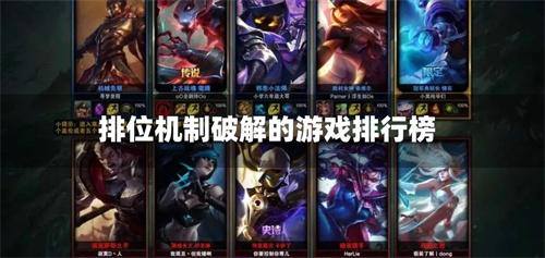 排位机制破解的游戏排行榜
