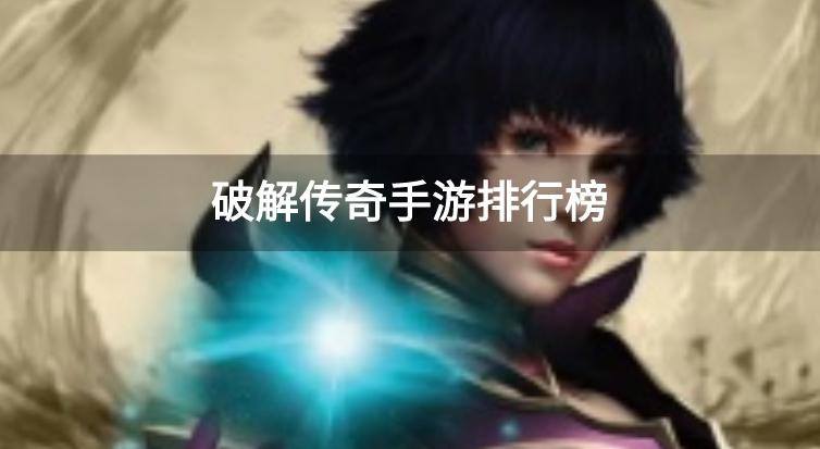 破解传奇手游排行榜