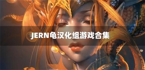JERN龟汉化组游戏合集-JERN龟汉化移植直装游戏下载