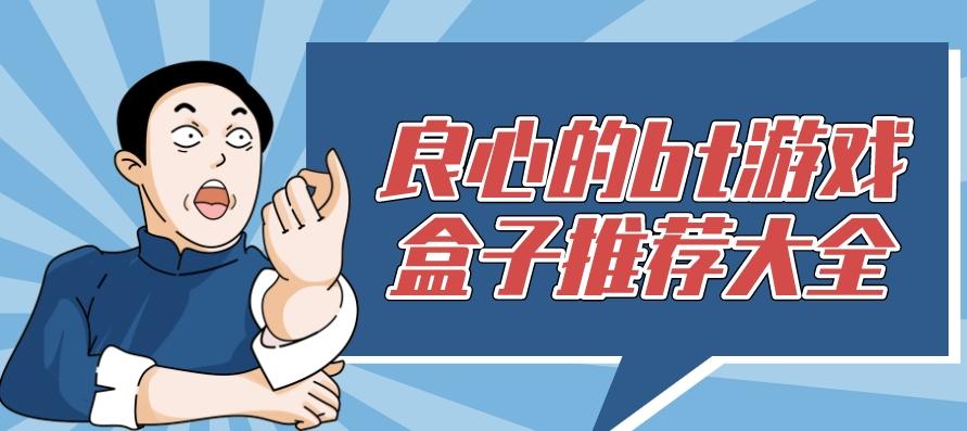 2024有没有bt游戏盒子推荐-良心的bt游戏盒子推荐大全