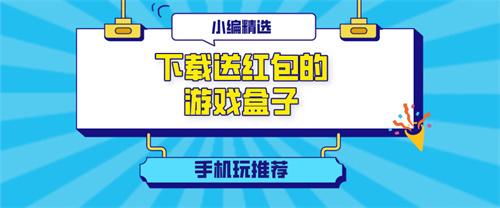 下载送红包的游戏盒子-注册送红包的手游盒子